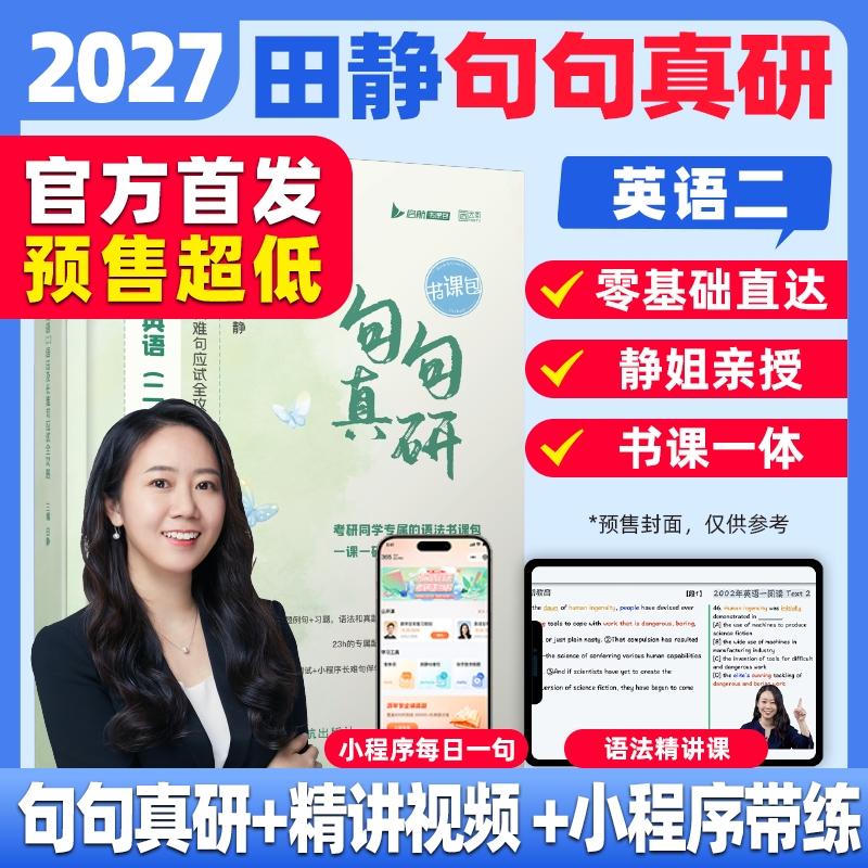 【可开票全新正版】2027考研英语田静句句真研英语二语法及长难句应试全攻略书课包可搭考研真相张剑黄皮书9787515924397中国宇航