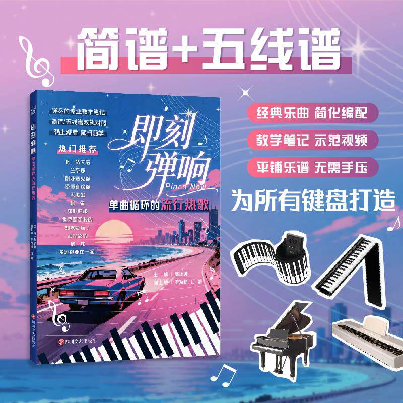 【可开票全新正版】即刻弹响单曲循环的流行热歌 可以平铺不用手压的钢琴书 附赠详细的教学笔记和示范视频主编陈正帅 副主编李为