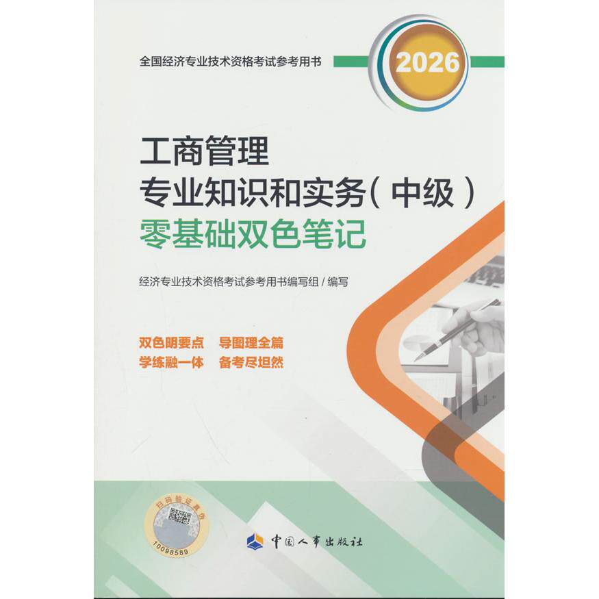 【可开票全新正版】中级经济师2026官方辅导工商管理专业知识和实务（中级）零基础双色笔记中国人事出版社9787512923072人力资源