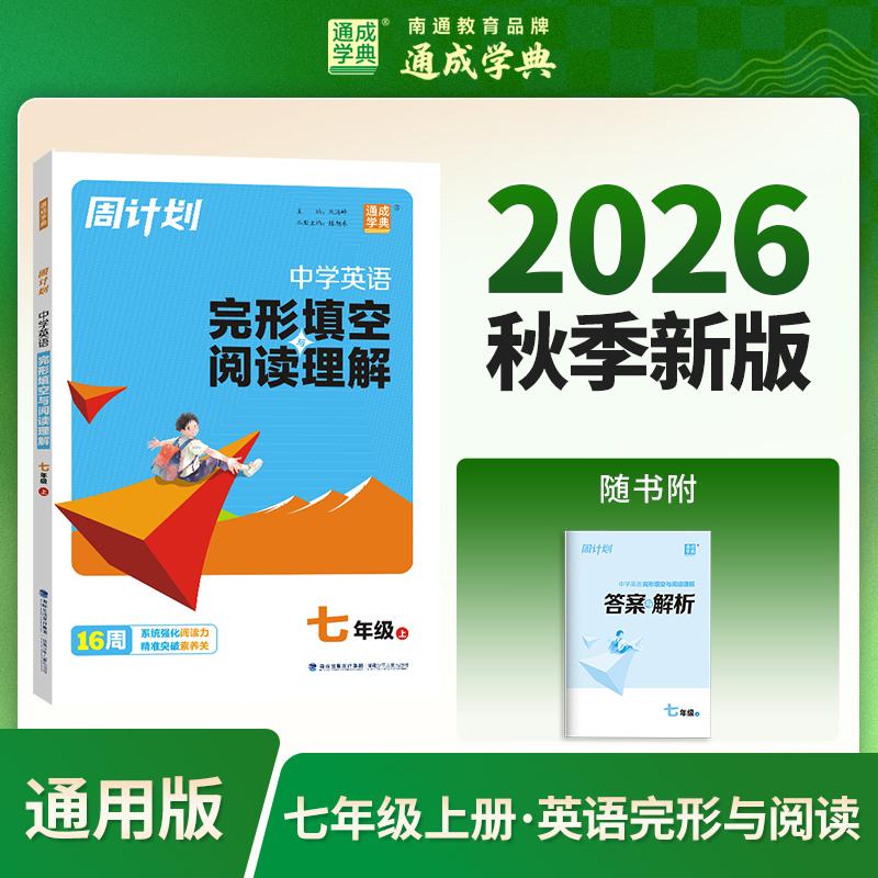 【可开票全新正版】通成学典 26学年秋周计划 英语完形与阅读 7年级 一本积累每日一读课内外同步诵读9787539578019福建少年儿童出