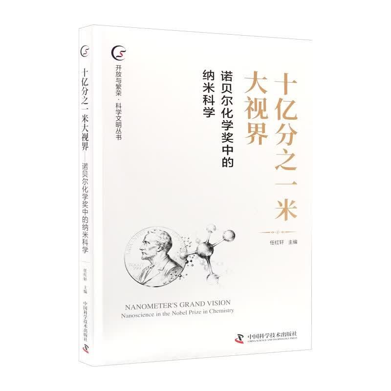 【可开票全新正版】十亿分之一米大视界2026-08-01中国科学技术出版社9787523617953中国科学技术出版社