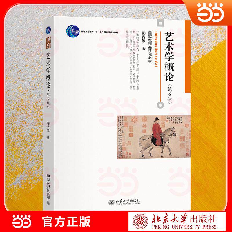 【可开票全新正版】艺术学概论(第6版)艺术学基础教程 核心理论与审美体系全讲解 博雅大学堂艺术2024-07-01彭吉象 著北京大学出
