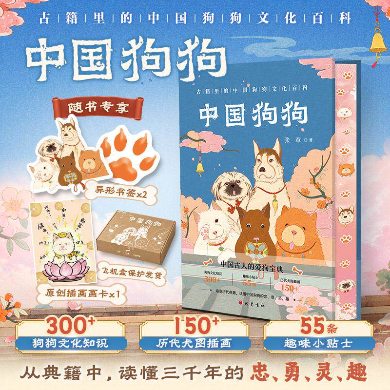 【可开票全新正版】【随书专享书签+插画画卡+飞机盒发货 】中国狗狗古籍里的中国狗狗文化百科 古人的爱狗宝典 300+狗狗文化知识2