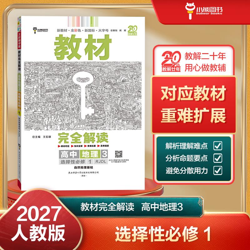 【可开票全新正版】王后雄学案教材完全解读 高中地理3选择性必修1 自然地理基础 配人教版 王后雄2027版高二地理配套新教材 高二