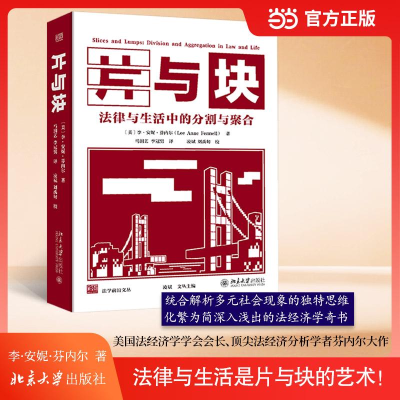 【可开票全新正版】片与块法律与生活中的分割与聚合北京大学出版社李安妮芬内尔 著 马润艺李冠男 译9787301367735