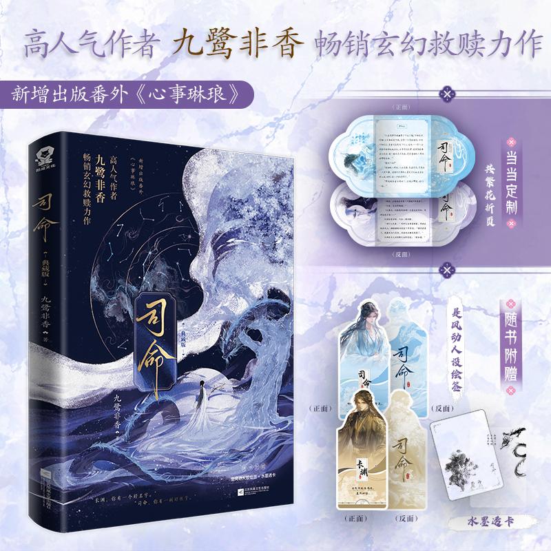 【可开票全新正版】司命典藏版 亲签版 当当定制共繁花折页 高人气作者九鹭非香畅销玄幻救赎力作2026-04-019787580808141九鹭非香