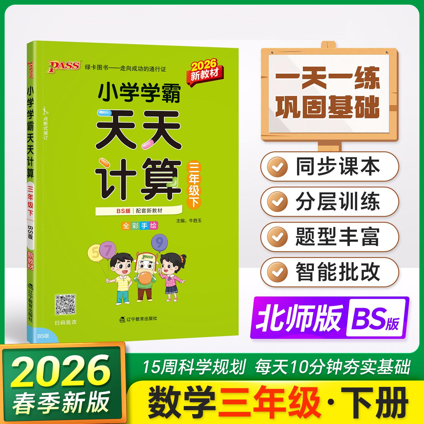【可开票全新正版】2026春季新版小学学霸天天计算三年级下册北师版扫码批改 数学算术专项训练教材同步口算天天练基础闯关题2018-
