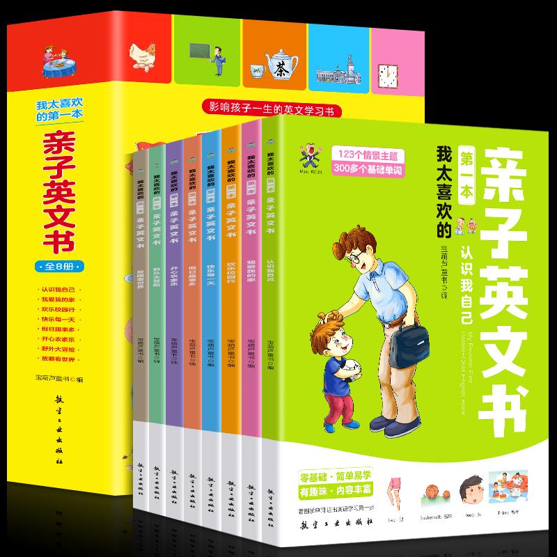 【可开票全新正版】我太喜欢的第一本亲子英文书 全8册 扫码听音频 低幼宝宝英文启蒙绘本 亲子陪伴英语早教必备书籍12021-02-01中