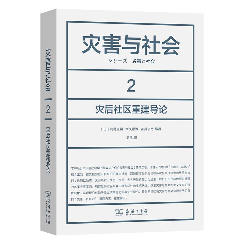 【可开票全新正版】灾害与社会 2灾后社区重建导论商务印书馆日浦野正树 大矢根淳 吉川忠宽 编 吴侃 译97871002645632026-04-01
