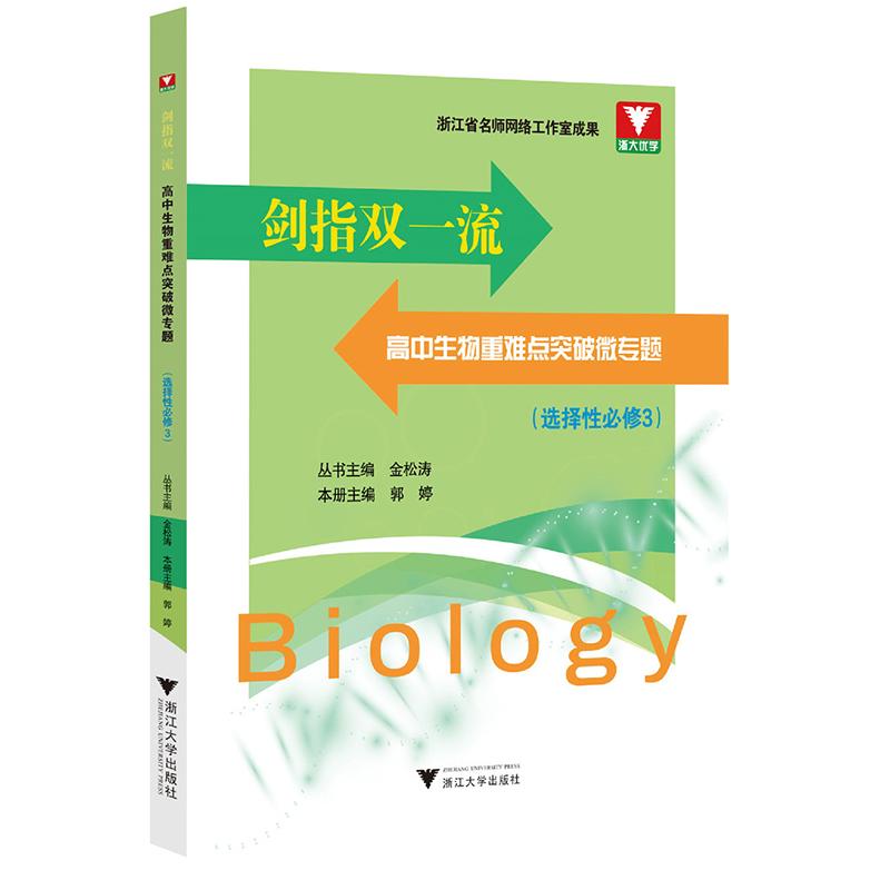 【可开票全新正版】剑指双一流高中生物重难点突破微专题(选择性必修3)金松涛9787308268936浙江大学出版社2026-01-31