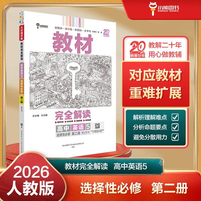 【可开票全新正版】王后雄学案教材完全解读 高中英语5选择性必修第二册 配人教版 王后雄2026版高二英语配套新教材 高二978756955