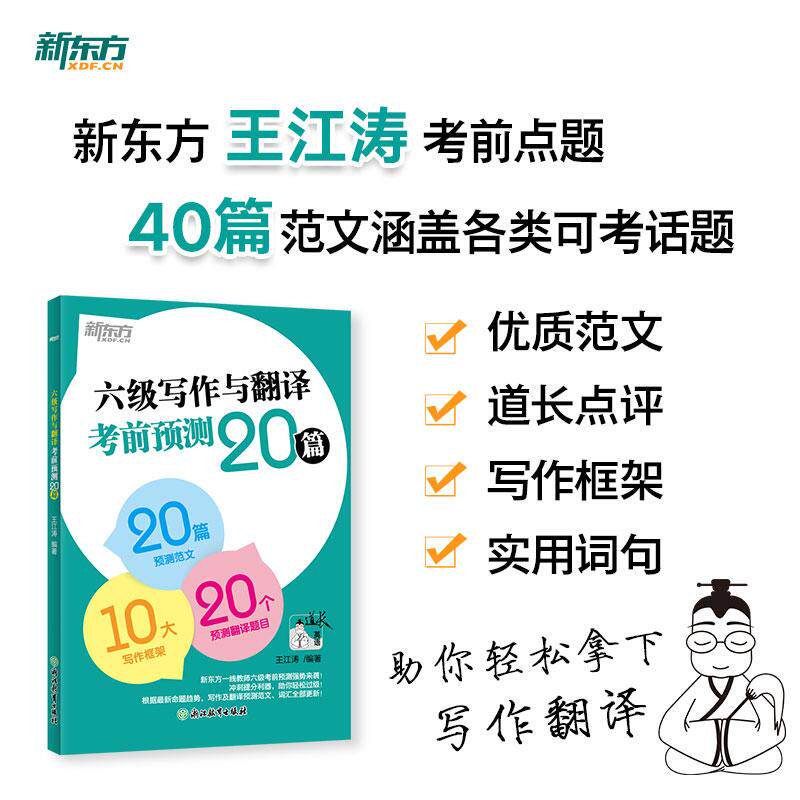 【可开票全新正版】新东方 2026 六级写作与翻译考前预测20篇 道长英语王江涛考研大小作文素材背诵浙江教育出版社978757220132520