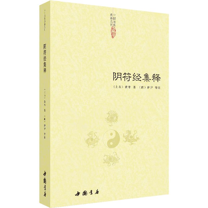【可开票全新正版】阴符经集释中国书店出版社9787514908190上古黄帝著商伊尹等注2013-07-01