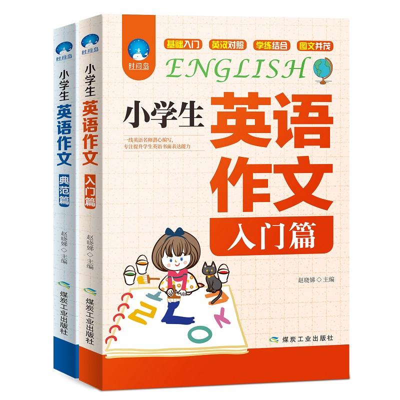 【可开票全新正版】小学生英语作文(入门篇+典范篇)套装共2册9787502066376赵晓娣应急管理出版社2018-06-01