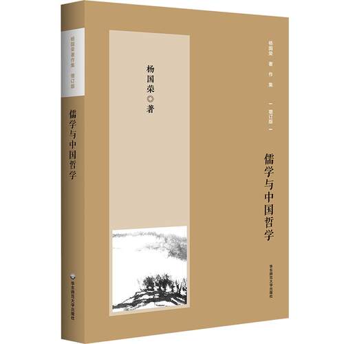 【可开票全新正版】杨国荣著作集（增订版）儒学与中国哲学华东师范大学出版社杨国荣97875760655032026-01-01