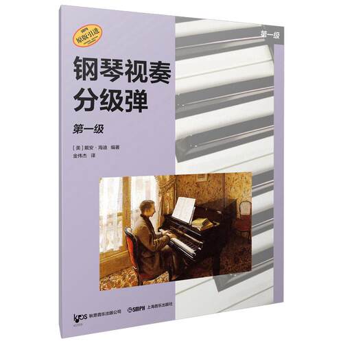 【可开票全新正版】钢琴视奏分级弹 第一级  系列丛书 秋思音乐公司原版引进 [美]戴安海迪 编著上海音乐出版社美戴安海迪 编著202