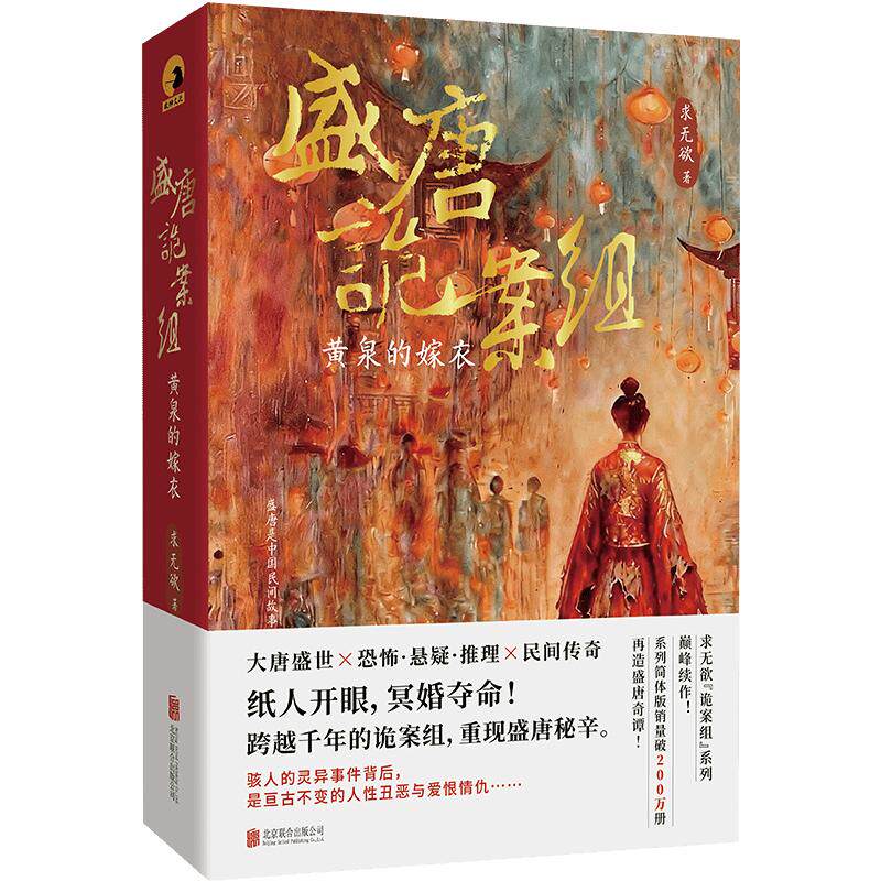 【可开票全新正版】盛唐诡案组黄泉的嫁衣 纸人开眼冥婚夺命一部被封存千年的诡案卷宗今日解密 百万畅销书作者求无欲 诡案组系