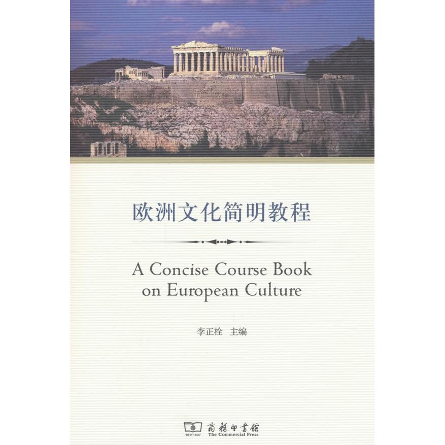 【可开票全新正版】欧洲文化简明教程全英文JC李正栓2014-05-01商务印书馆9787100101035