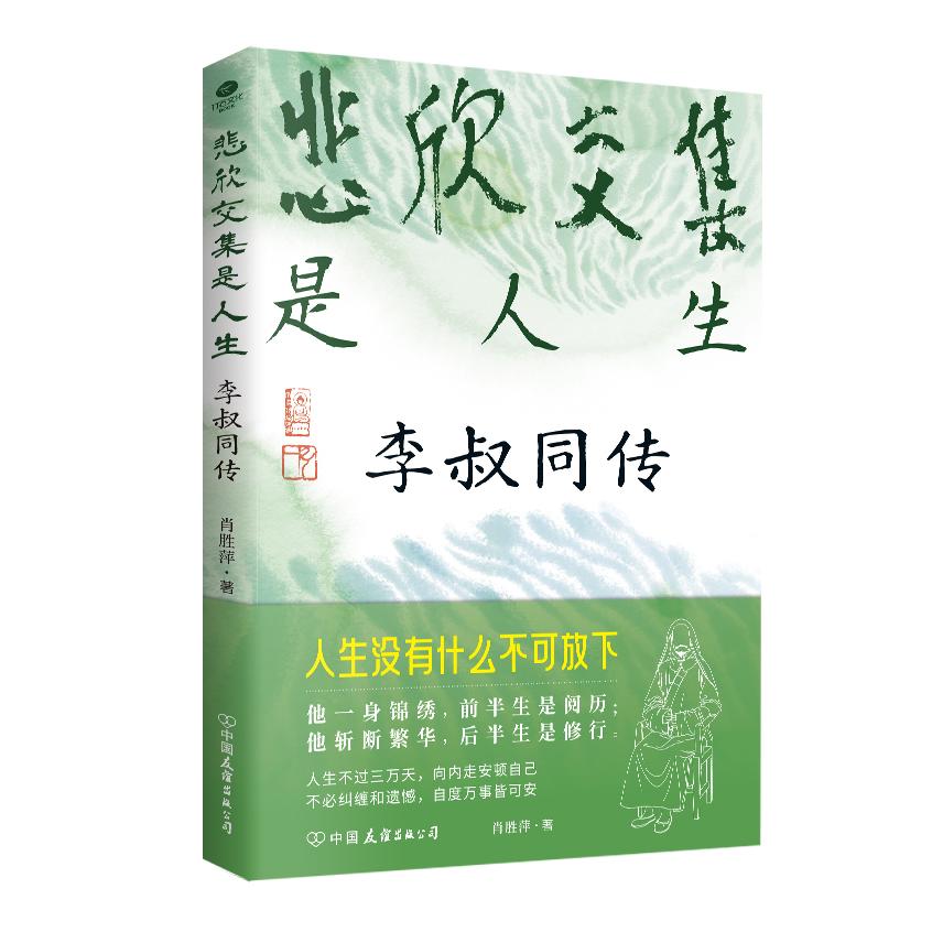 【可开票全新正版】悲欣交集是人生 李叔同传2026-03-019787505762329中国友谊出版公司肖胜萍