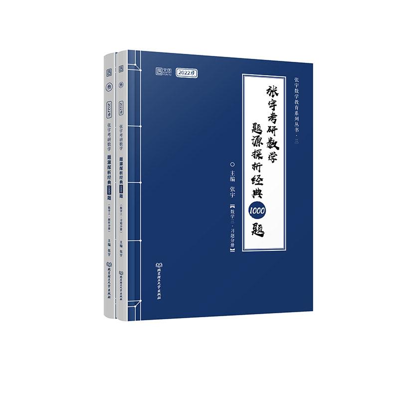 【可开票全新正版】2022 张宇考研数学题源探析经典1000题数学三2021-01-109787568294720北京理工大学出版社张宇