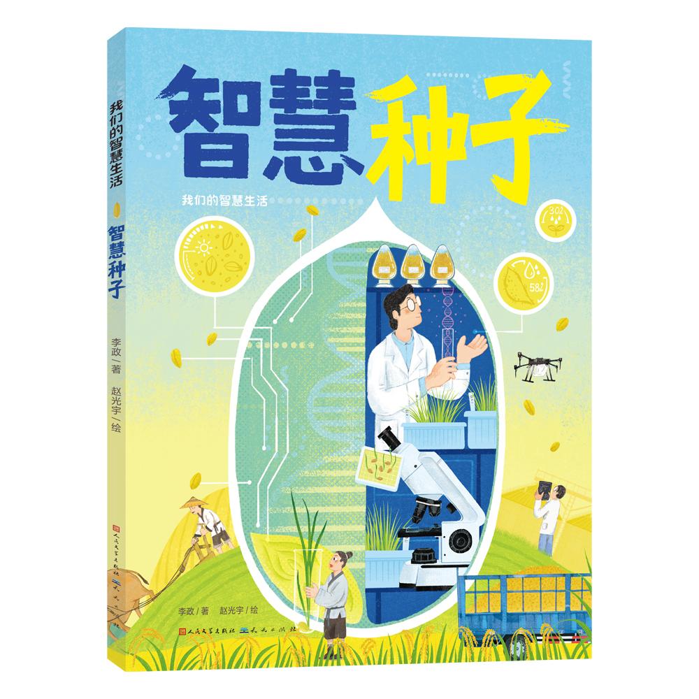 【可开票全新正版】智慧种子一本适合小学低年级读者阅读的原创科普作品书中即有传统文化和科学知识讲解也有“新五谷”挑选小窍门