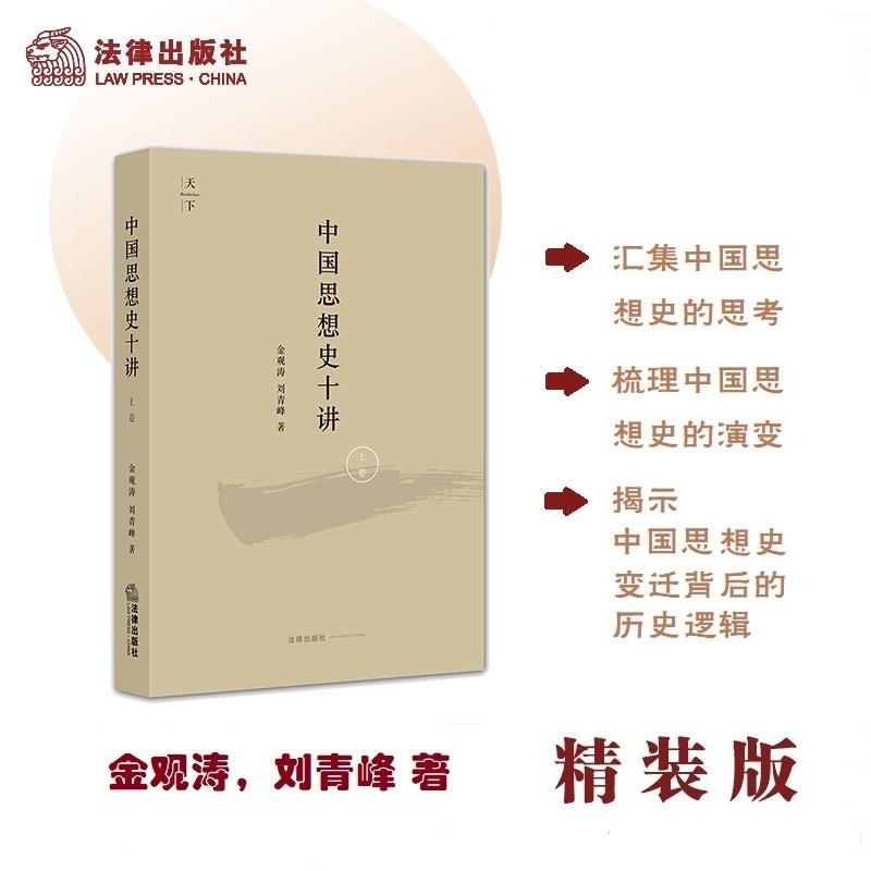 【可开票全新正版】中国思想史十讲(上卷)金观涛 刘青峰著9787511876218法律出版社金观涛 刘青峰2015-07-01