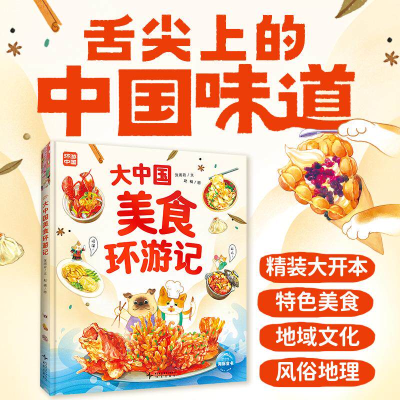 【可开票全新正版】大中国美食环游记 精装 绘本 儿童图画书 3-6-9岁食育纸板玩具书 宝宝食谱菜谱图画绘本解决孩子挑食偏食问题