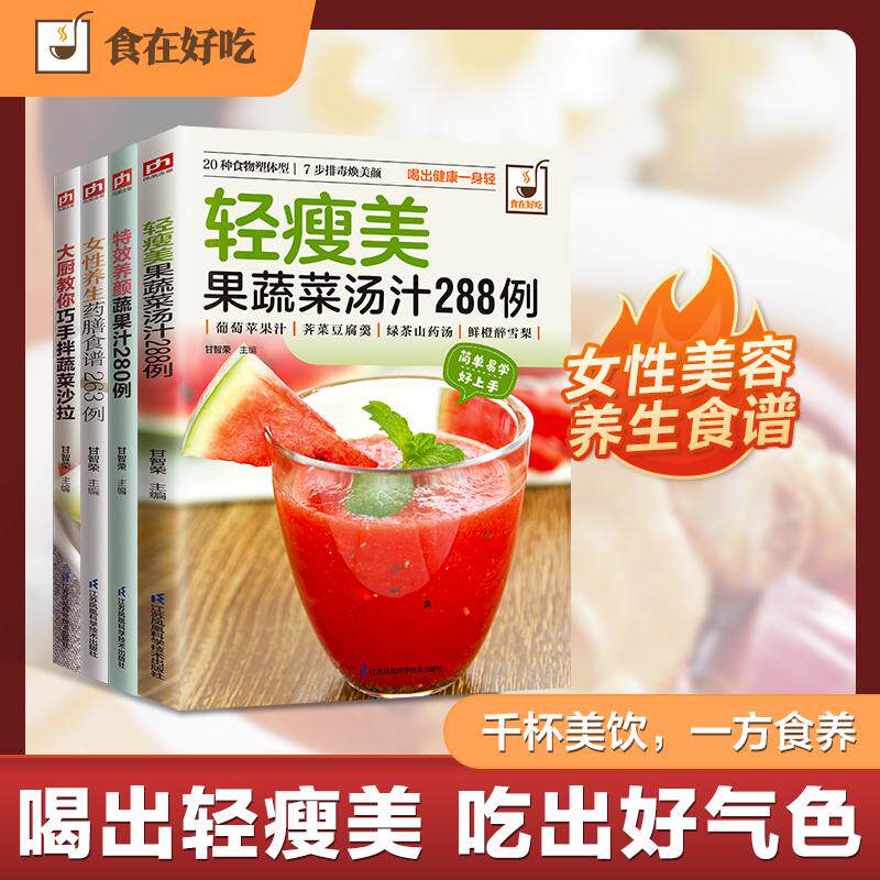 【可开票全新正版】轻食养生瘦身轻瘦美果蔬汤+养颜蔬果汁+蔬菜沙拉+女性养生药膳食谱(全4册)杨桃美食编辑部9787553742335江苏