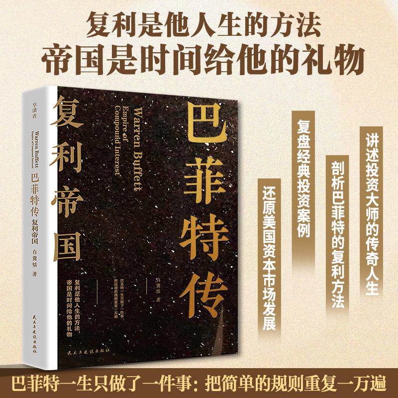 【可开票全新正版】巴菲特传复利帝国全面讲述巴菲特从天赋异禀的少年到投资大师的传奇人生复盘巴菲特经典投资案例9787513953528