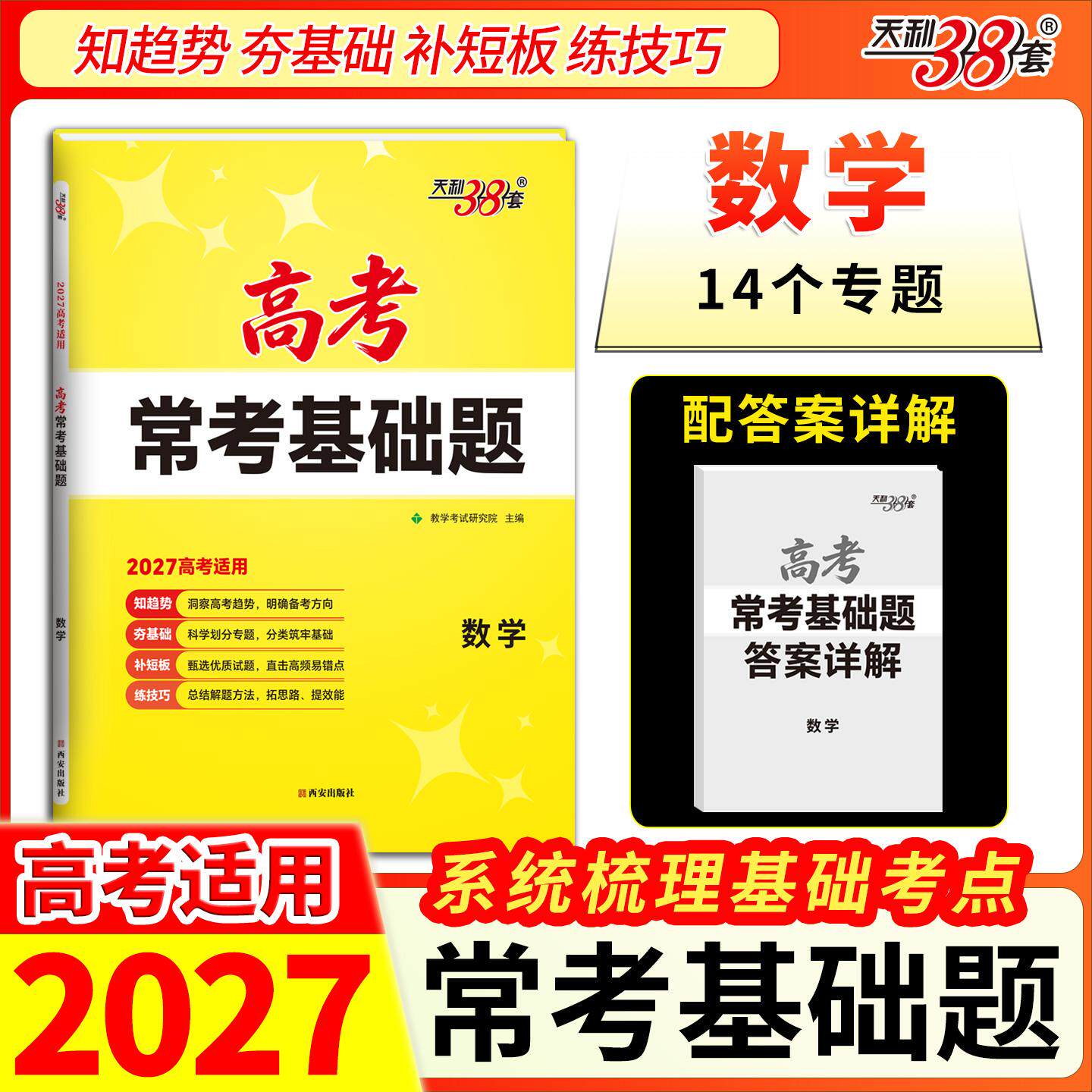 【可开票全新正版】天利38套 2027 数学 高考常考基础题9787554180044西安出版社
