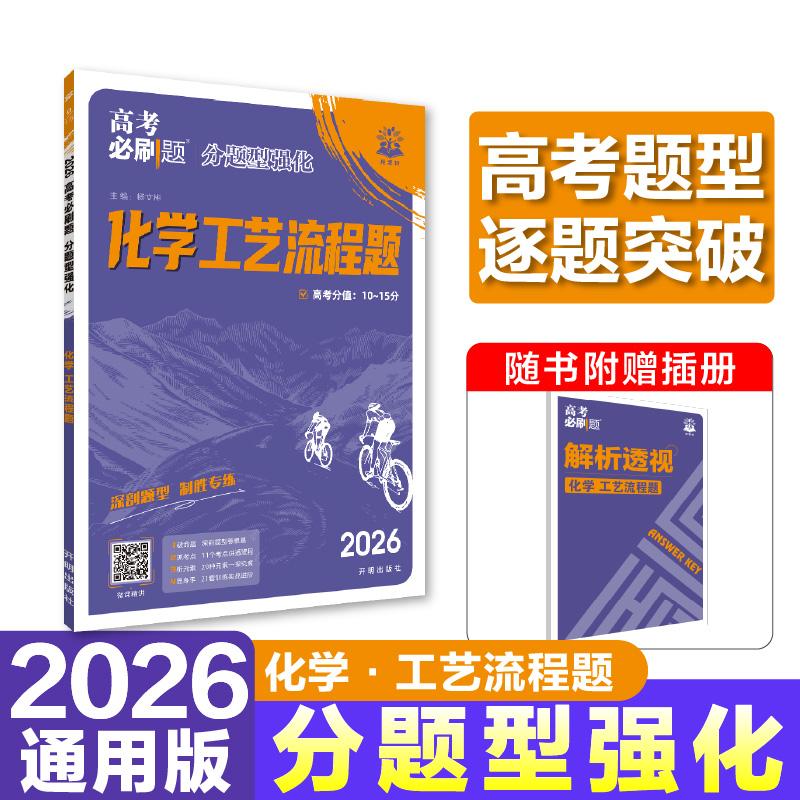 【可开票全新正版】2026理想树高考必刷题 分题型强化 化学 工艺流程题 通用版 高三复习资料9787513153652杨文彬2025-09-01开明出