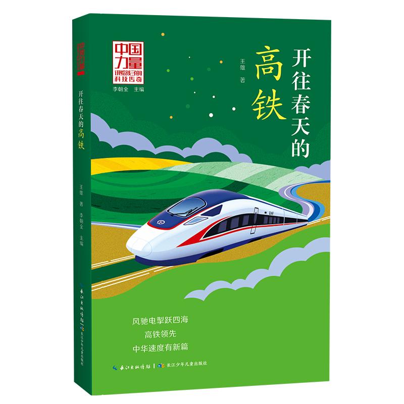 【可开票全新正版】中国力量讲给孩子的科技传奇(第二辑)开往春天的高铁王雄2025-08-01长江少年儿童出版社9787572150012
