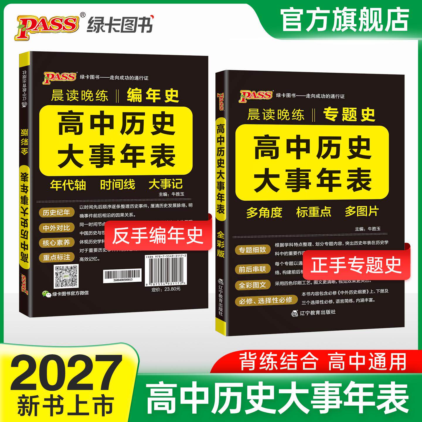 【可开票全新正版】27新版晨读晚练 高中历史大事年表 通用版高一二三高考专题史编年史梳理速知识点记背诵9787554931172辽宁教育