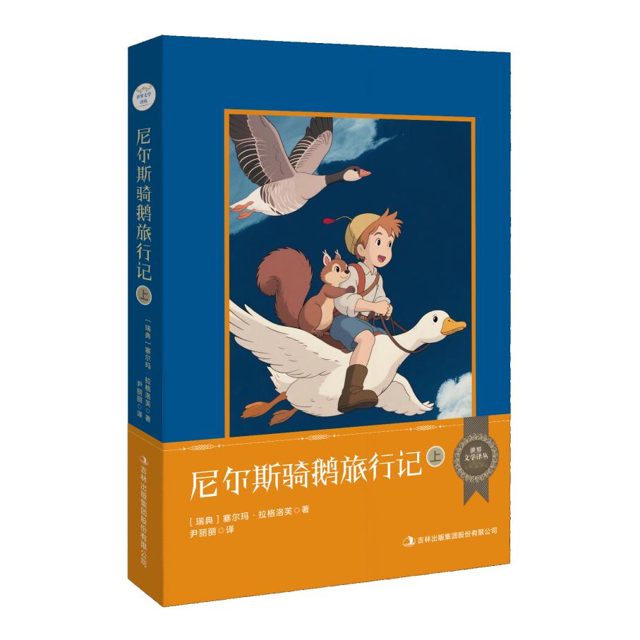 【可开票全新正版】世界文学译丛尼尔斯骑鹅旅行记上下）瑞典塞尔玛拉格洛夫著尹丽丽译吉林出版集团有限责任公司9787546307527