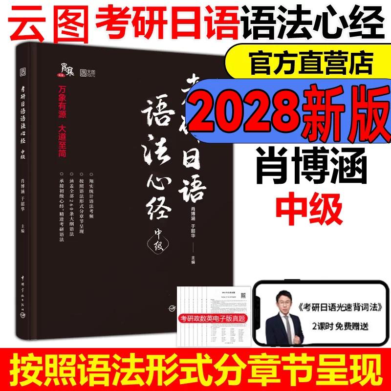 【可开票全新正版】2028考研日语语法心经 中级 词汇心经中级203宵寒 于韶华 褚进考研公共日语(203)从零快学考研公共日语真题汇