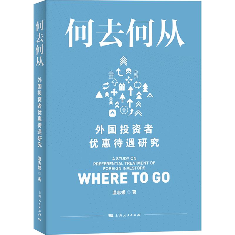 【可开票全新正版】何去何从外国投资者优惠待遇研究2026-06-01上海人民出版社温志媛 著9787208202917