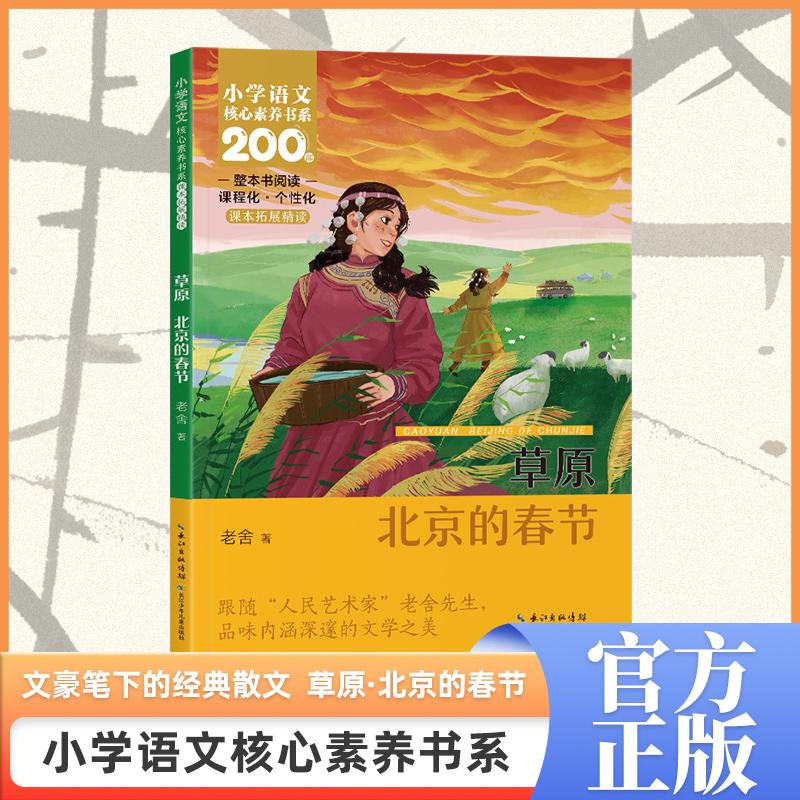 【可开票全新正版】草原北京的春节 六年级上册 课本同步课外阅读 小学语文核心素养书系2025-04-019787572155024老舍长江少年儿童