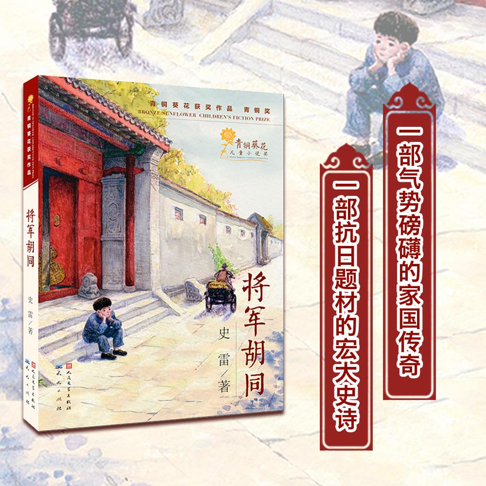 【可开票全新正版】将军胡同（百班千人暑期共读图书2015年中国好书）史雷2021-05-01天天出版社有限责任公司9787501610006
