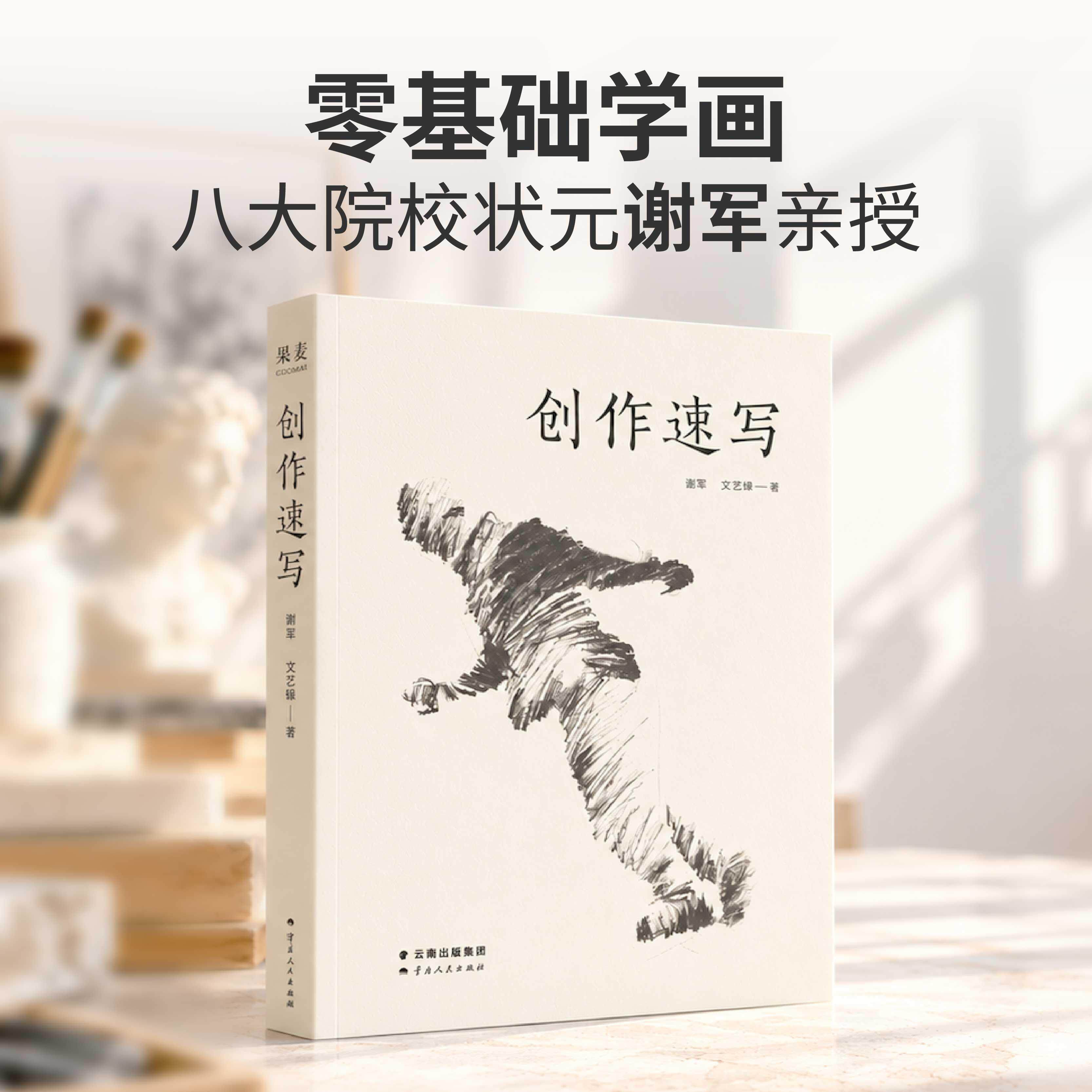 【可开票全新正版】创作速写2026-09-109787222249783谢军果麦文化 出品云南人民出版社