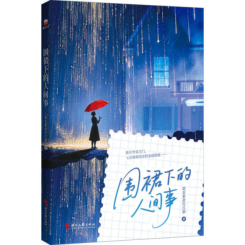 【可开票全新正版】围裙下的人间事时代文艺出版社9787538779370