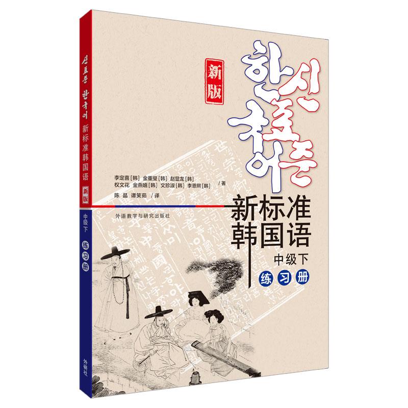 【可开票全新正版】新标准韩国语新版中级下练习册李定喜 等97875213619712025-07-24外语教学与研究出版社