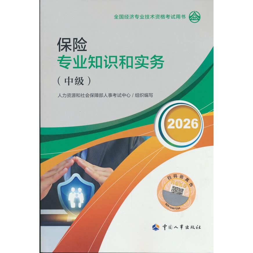 【可开票全新正版】中级经济师2026官方教材保险专业知识和实务（中级）2026-06-01人力资源和社会保障部人事考试中心978751292269