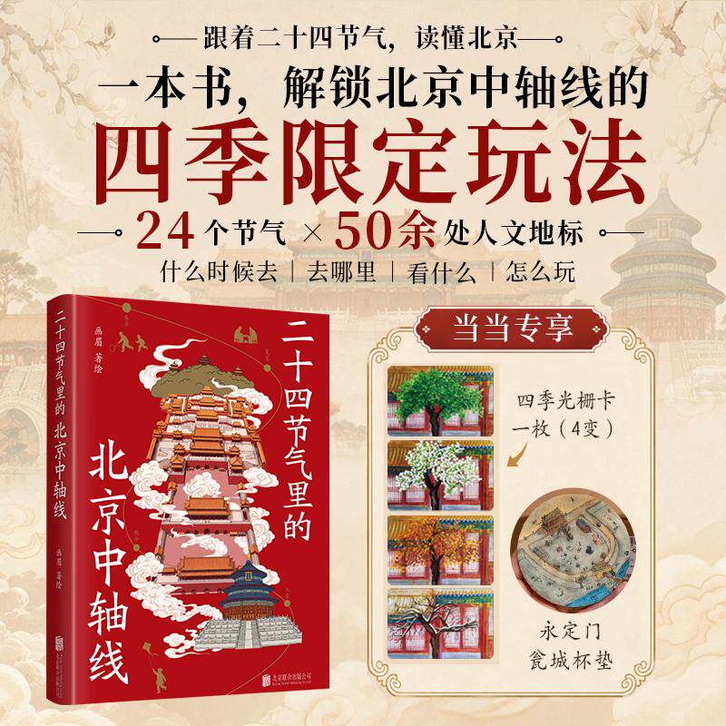 【可开票全新正版】二十四节气里的北京中轴线 当当专享光栅卡+杯垫 800年历史 周边100+地标景点 一本可以读可以走可以带孩子一