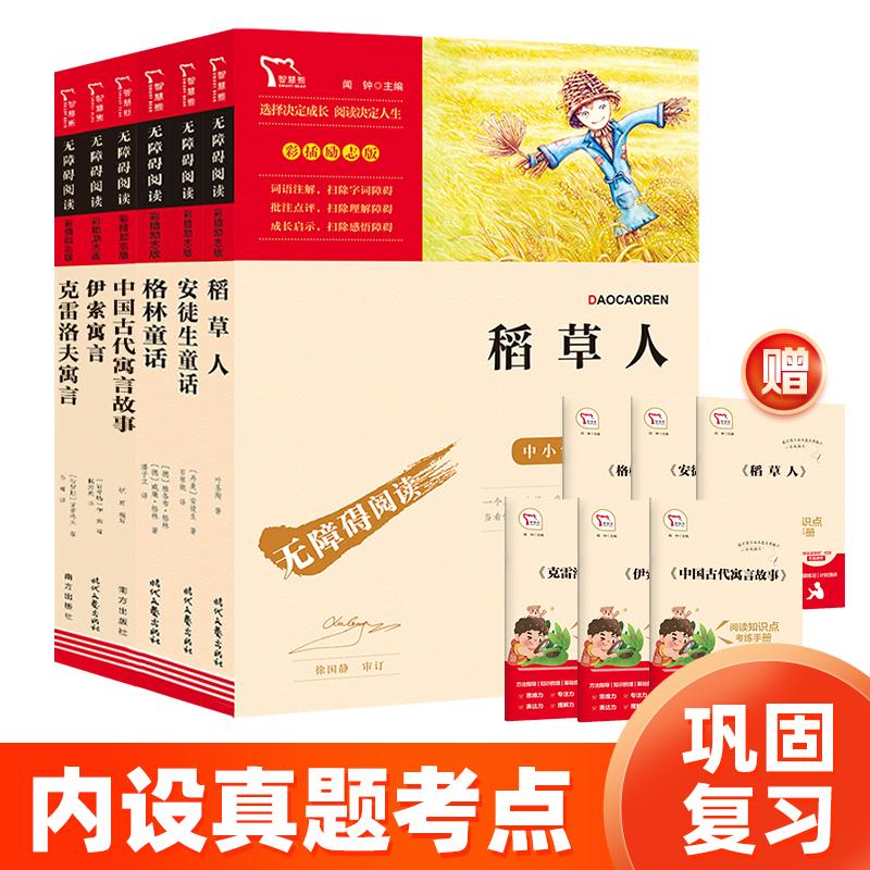 【可开票全新正版】快乐读书吧三年级上下册 稻草人 格林童话 安徒生童话 中国古代寓言故事 伊索寓言 克雷洛夫寓言课外阅读套装共