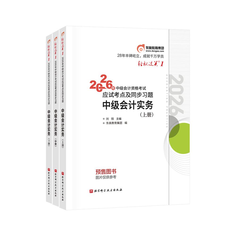 【可开票全新正版】中级会计轻一东奥会计轻1轻松过关一 2026年会计专业技术资格考试应试考点及同步习题 中级会计实务2026-03-31