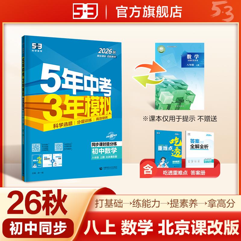 【可开票全新正版】2026秋 五年中考三年模拟 53初中同步练习 数学 北京专版 八年级上册 北京课改版 同步课时提分练 曲一线五三20