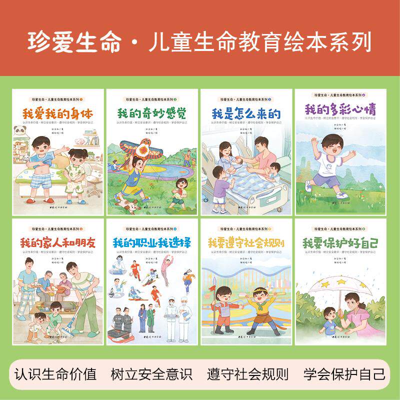 【可开票全新正版】珍爱生命儿童生命教育绘本系列中国妇女出版社2024-07-049787512722859刘文利 著张欣怡 绘