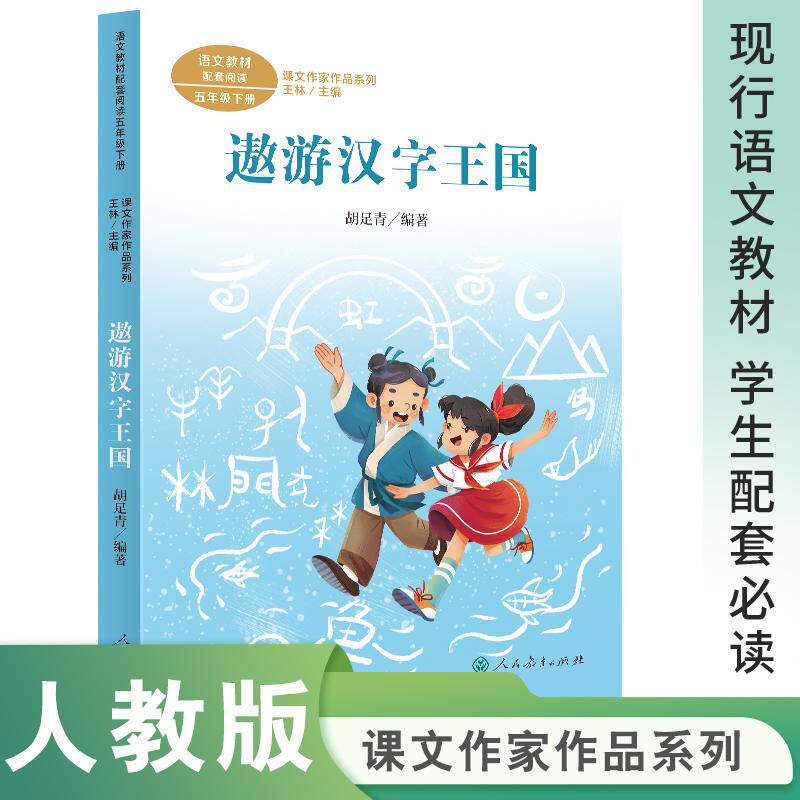 【可开票全新正版】课文作家作品系列 遨游汉字王国 五年级下册 胡足青著（语文教材配套教材编者选编名家经典阅读课文作家面对面