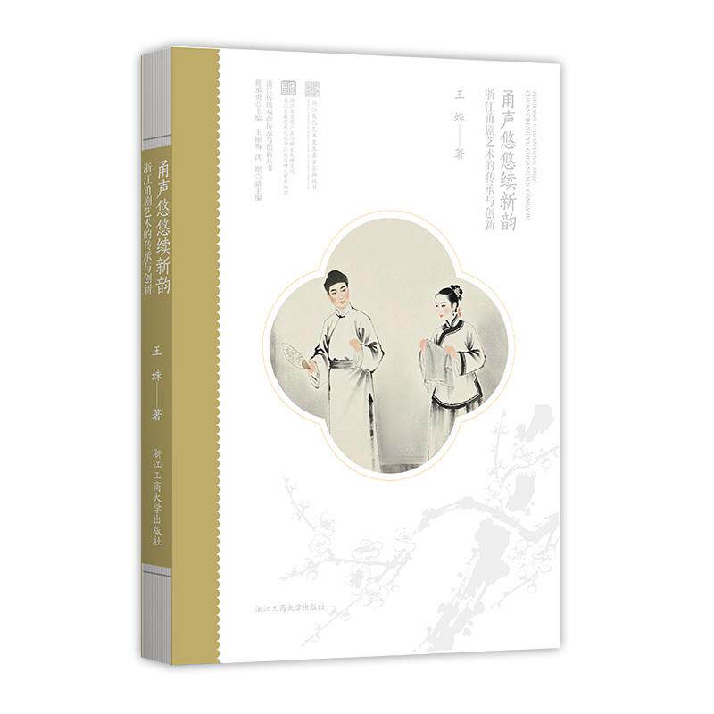 【可开票全新正版】甬声悠悠续新韵浙江甬剧艺术的传承与创新浙江工商大学出版社王姝9787517863373