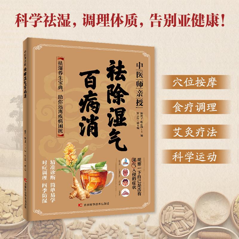 【可开票全新正版】中医师亲授 祛除湿气百病消  祛湿养生健康湿气百病调理自然疗法陈新宇 陈青扬2025-03-019787574422513吉林科
